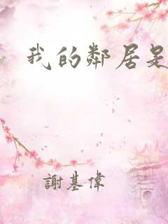 我的邻居是腹黑