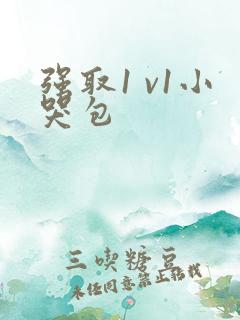 强取1 v1小哭包
