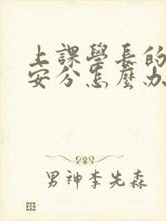 上课学长的手不安分怎么办