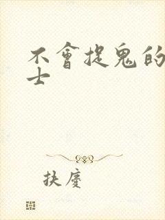不会捉鬼的小道士