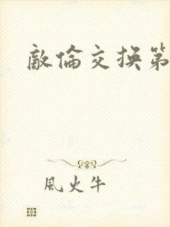 敌伦交换第一部