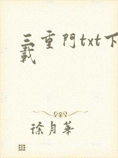 三重门txt下载
