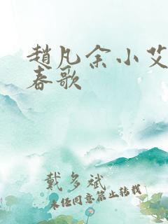 赵凡余小艾白毅春歌