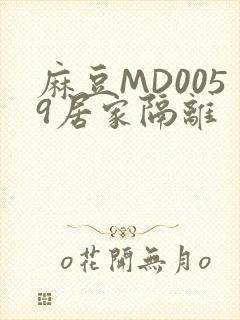 麻豆MD0059居家隔离