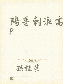 阳台刺激高干np