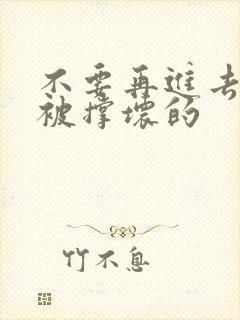 不要再进去了会被撑坏的