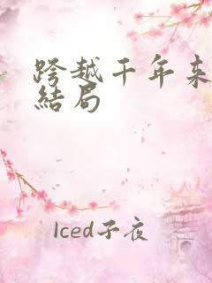跨越千年来爱你结局
