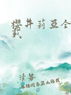 樱井莉亚全集下载