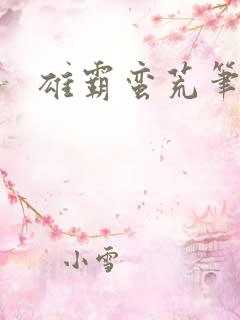 雄霸蛮荒笔趣阁