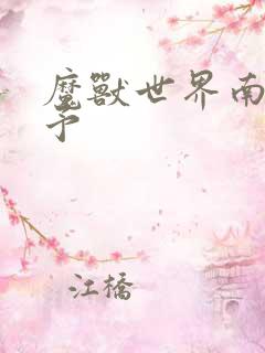 魔兽世界南音梦予