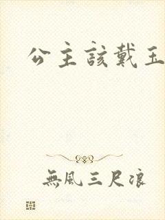 公主该戴玉器了