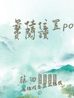 最佳位置po免费阅读