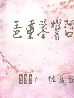 王者荣耀阿离嘴巴里含着口水