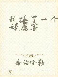 我接了一个客人好厉害