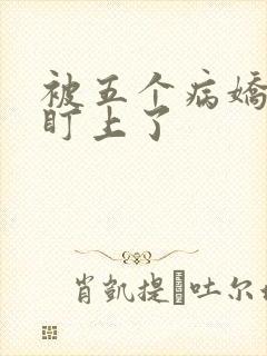 被五个病娇大佬盯上了