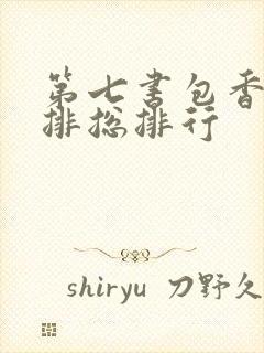 第七书包香辣肉排总排行