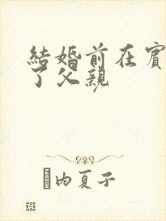 结婚前在宾馆给了父亲