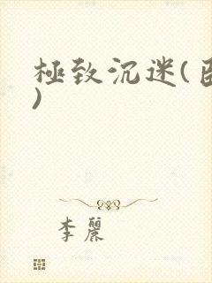 极致沉迷(臣年)