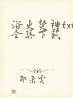 浴火焚神txt全集下载