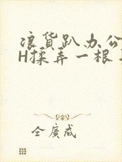 浪货趴办公桌-H揉弄一根手指紧