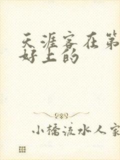 天涯客在第几章好上的