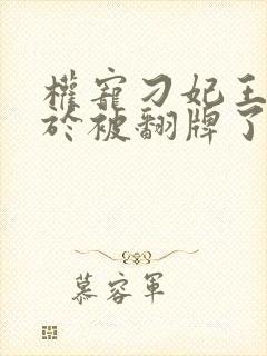 权宠刁妃王爷终于被翻牌了