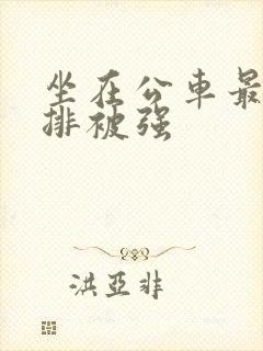 坐在公车最后一排被强