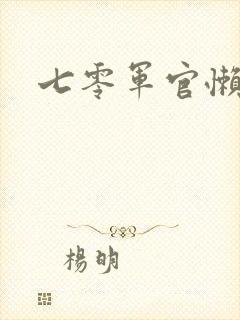 七零军官懒媳妇