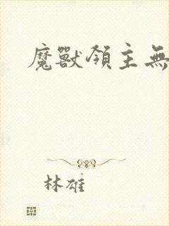 魔兽领主无弹窗