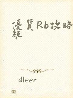 优质Rb攻略系统