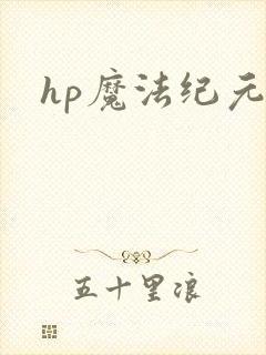hp魔法纪元
