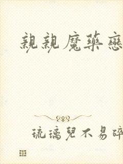 亲亲魔药恋物语