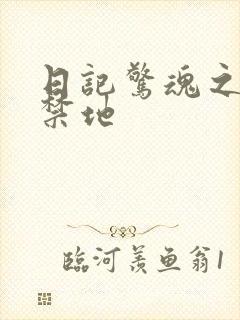 日记惊魂之重返禁地