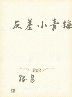 反差小青梅藏心