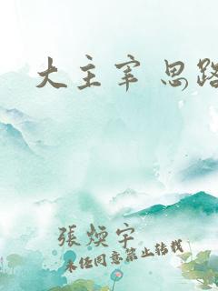 大主宰 思路客