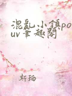 混乱小镇popuv笔趣阁