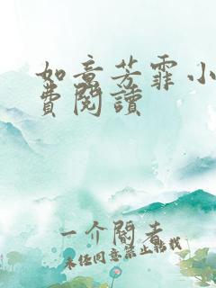 如意芳霏小说免费阅读