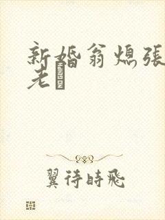 新婚翁熄张敏和老朳