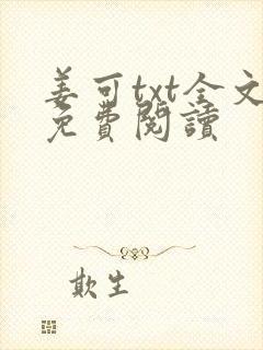 姜可txt全文免费阅读