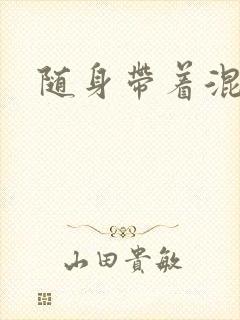 随身带着混沌珠