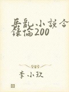 岳乱小说合集目录伦200