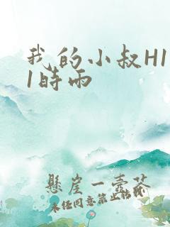 我的小叔H1V1时雨