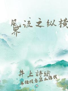 风流之纵横娱乐界