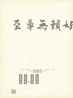 至尊无赖好看吗