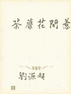 荼蘼花间惹尘埃