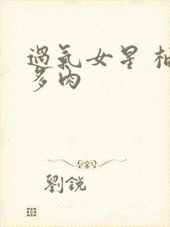 过气女星 柚子多肉