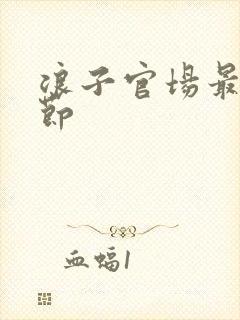 浪子官场最新章节