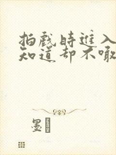 拍戏时进入导演知道却不喊停