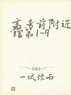 高考前附近的宾馆第1-9