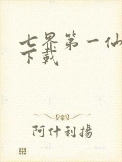 七界第一仙全文下载